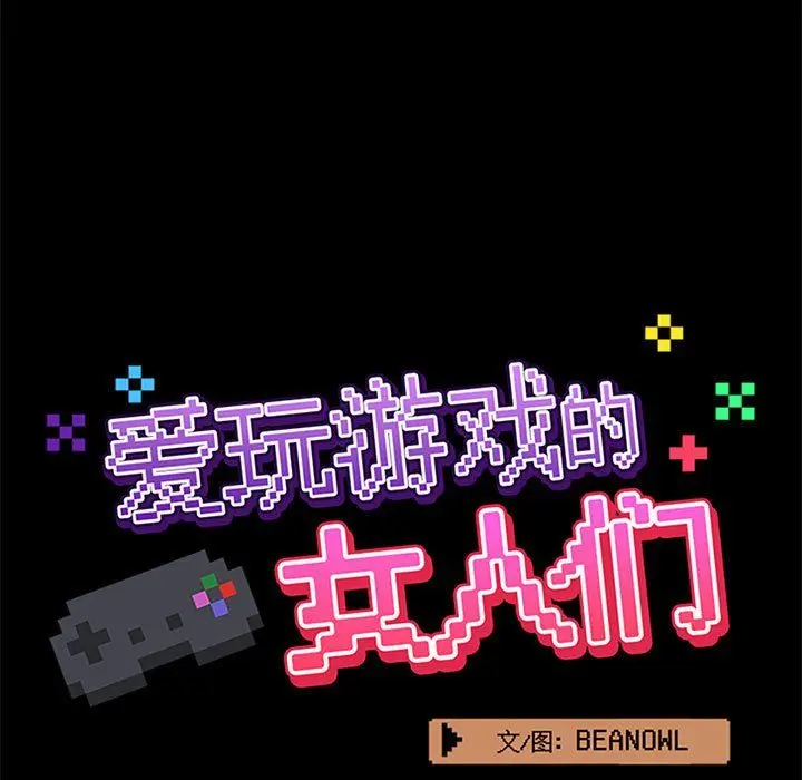 漫画《爱玩游戏的女人们》第11话第23张图