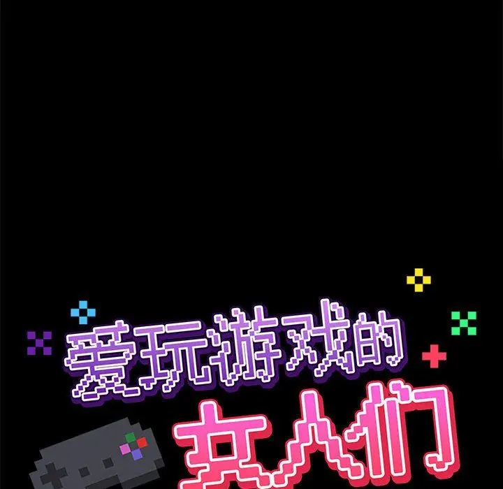 漫画《爱玩游戏的女人们》第19话第34张图