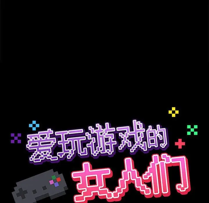 漫画《爱玩游戏的女人们》第25话第30张图