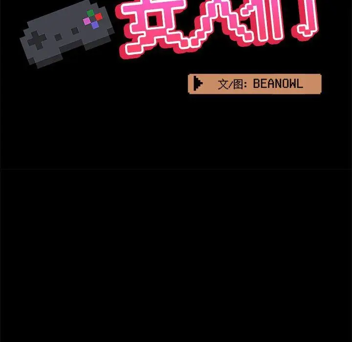 漫画《爱玩游戏的女人们》第36话第54张图