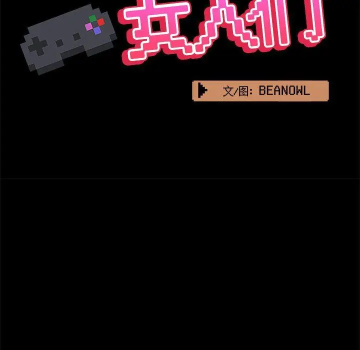 漫画《爱玩游戏的女人们》第37话第60张图