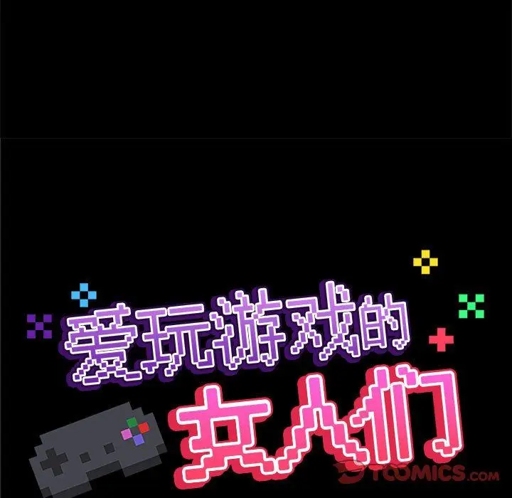 漫画《爱玩游戏的女人们》第38话第21张图
