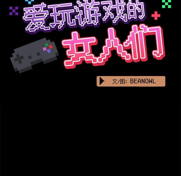 漫画《爱玩游戏的女人们》第49话第23张图