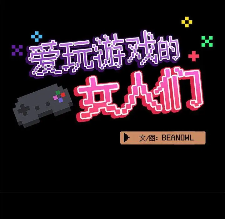 漫画《爱玩游戏的女人们》第32话第58张图