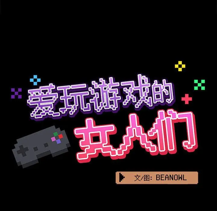 漫画《爱玩游戏的女人们》第28话第42张图