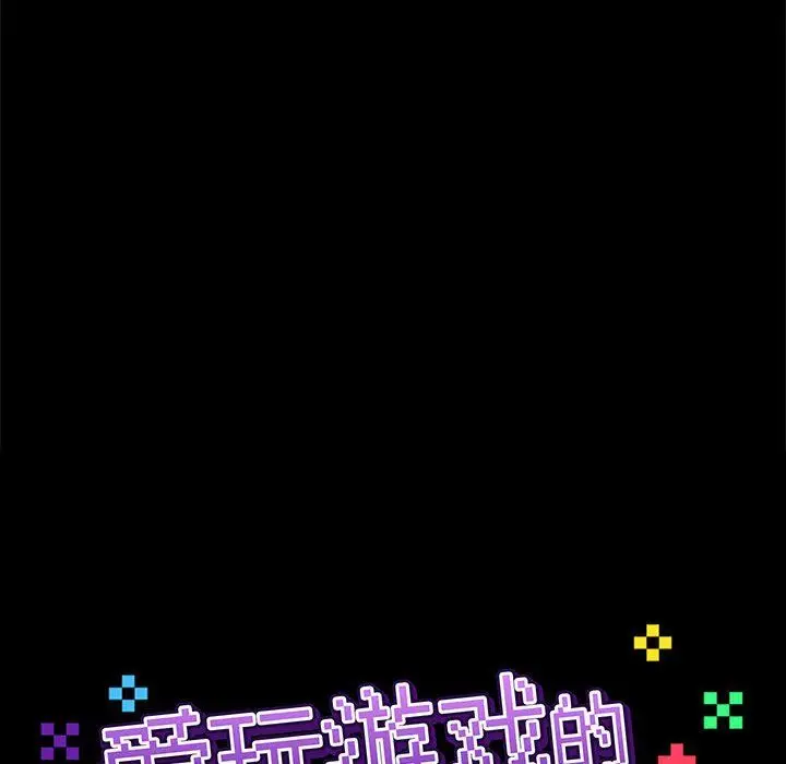 漫画《爱玩游戏的女人们》第16话第12张图