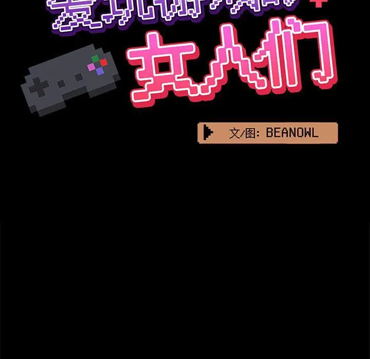 漫画《爱玩游戏的女人们》第16话第13张图