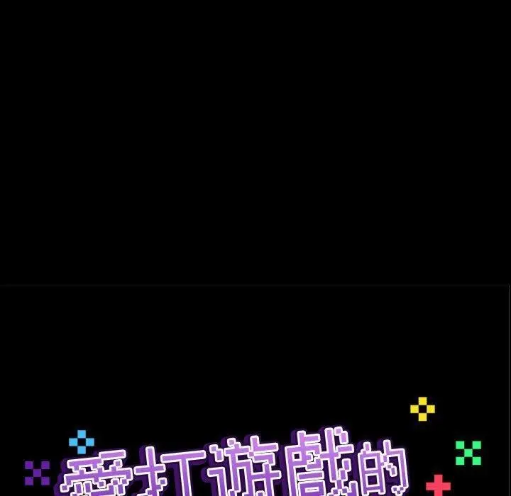 漫画《爱玩游戏的女人们》第59话第58张图