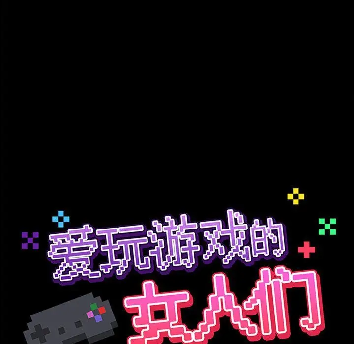 漫画《爱玩游戏的女人们》第12话第78张图