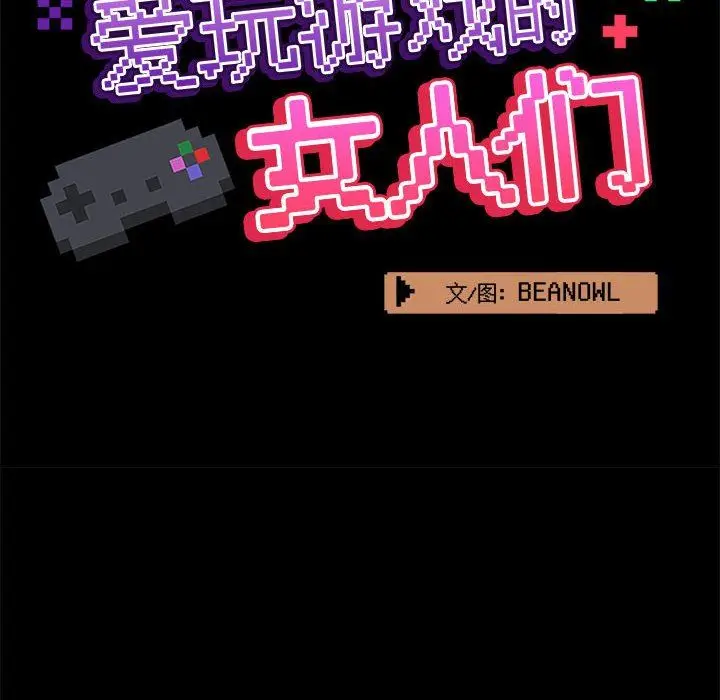 漫画《爱玩游戏的女人们》第30话第35张图