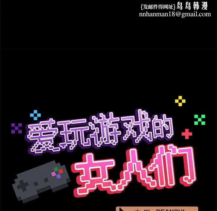 漫画《爱玩游戏的女人们》第35话第67张图