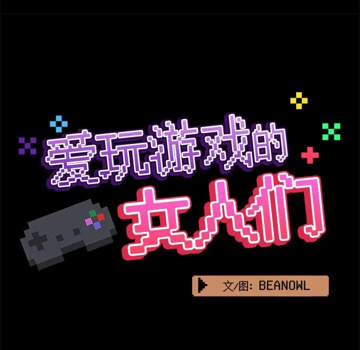 漫画《爱玩游戏的女人们》第41话第60张图