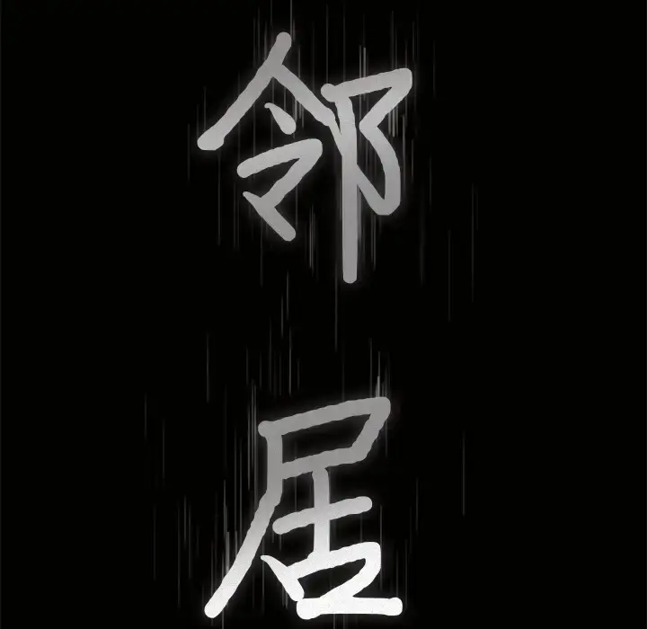 漫画《邻居》第56章第8张图
