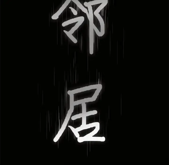 漫画《邻居》第46话第9张图