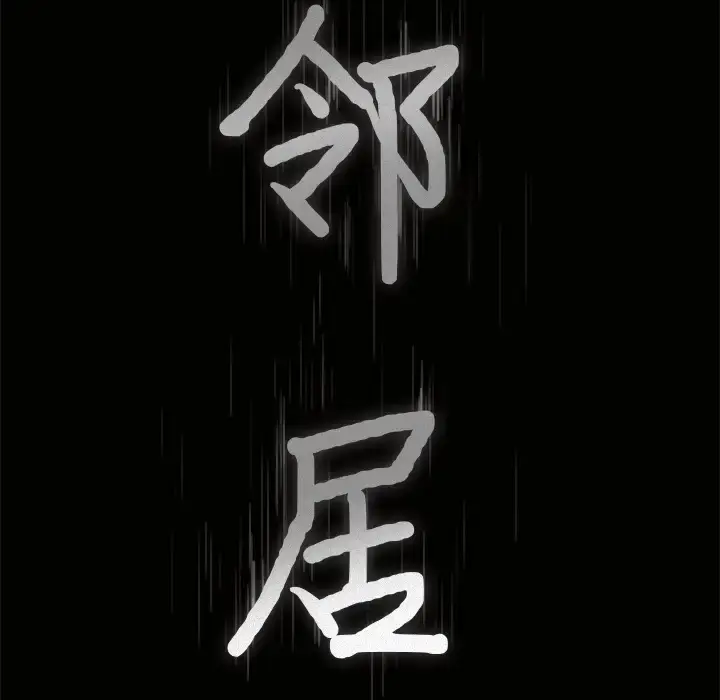 漫画《邻居》第41话第9张图