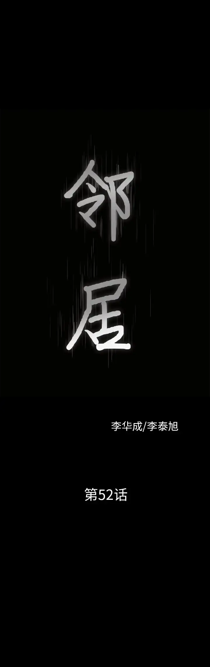 漫画《邻居》第52话第2张图