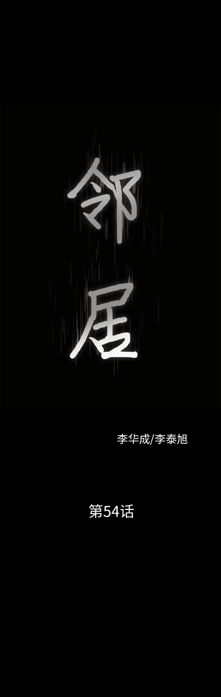 漫画《邻居》第54章第2张图