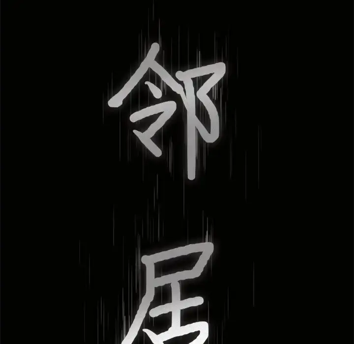 漫画《邻居》第49话第9张图