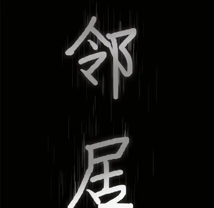漫画《邻居》第16话第9张图