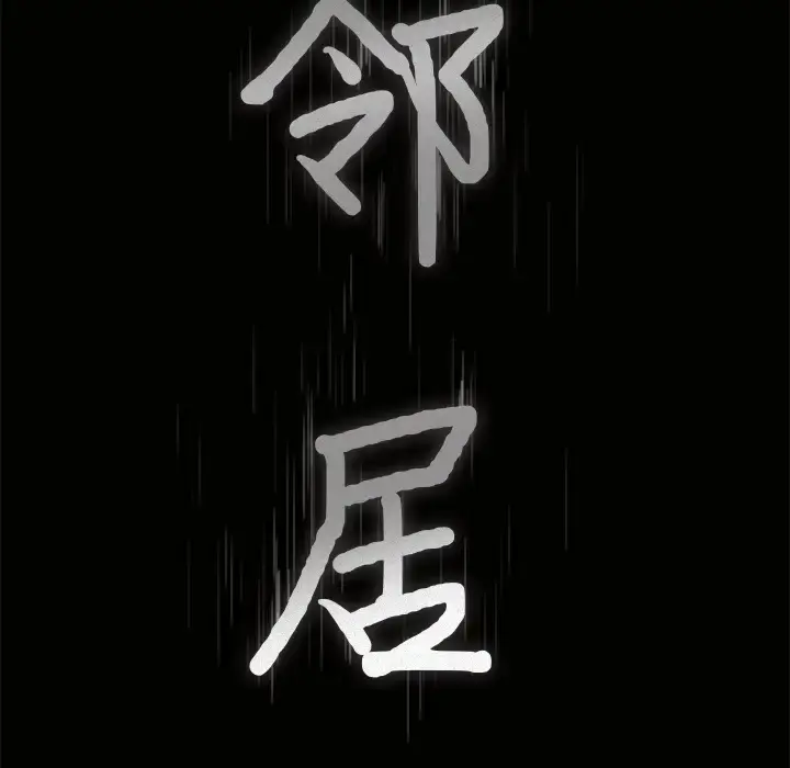 漫画《邻居》第24话第8张图