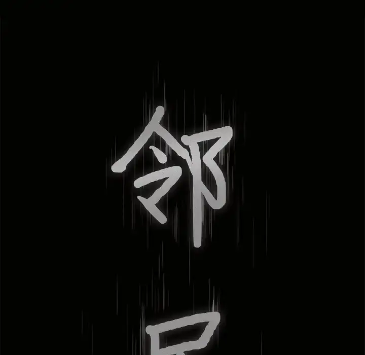 漫画《邻居》第36话第9张图