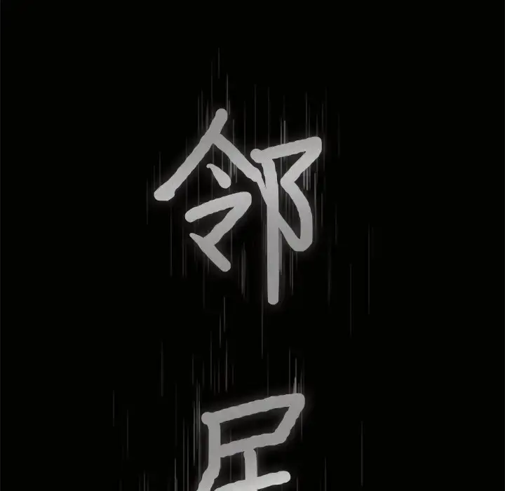 漫画《邻居》第39话第9张图