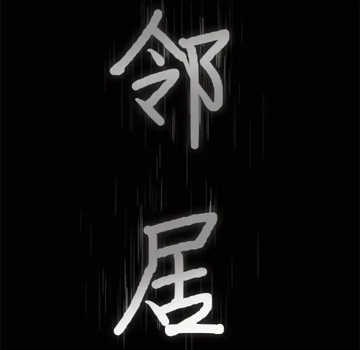 漫画《邻居》第22话第8张图