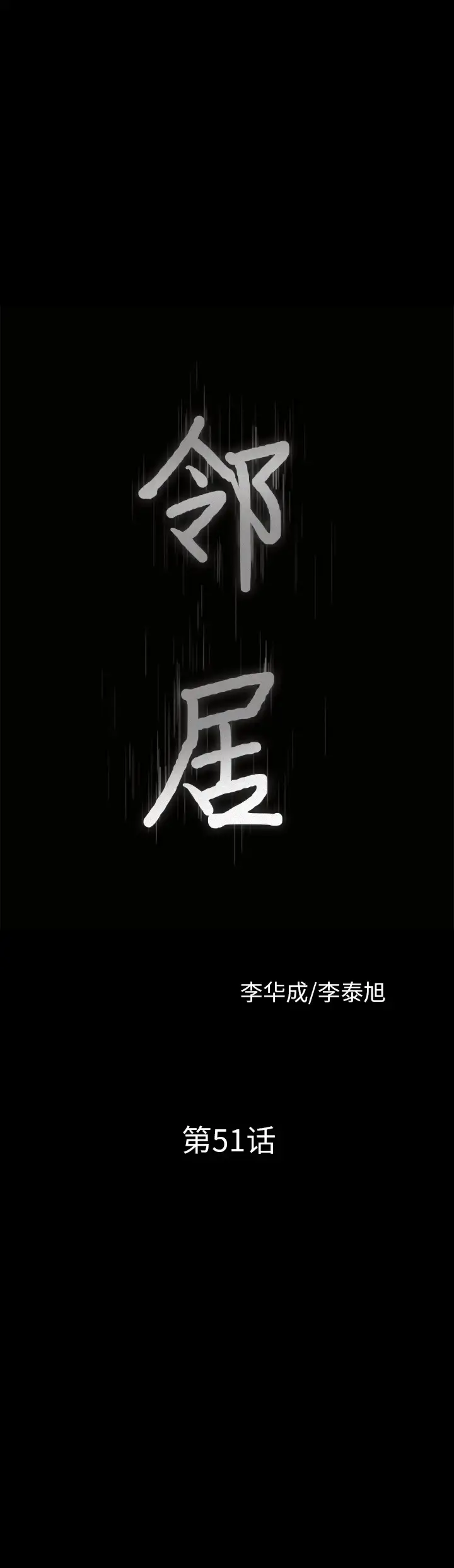 漫画《邻居》第51话第3张图