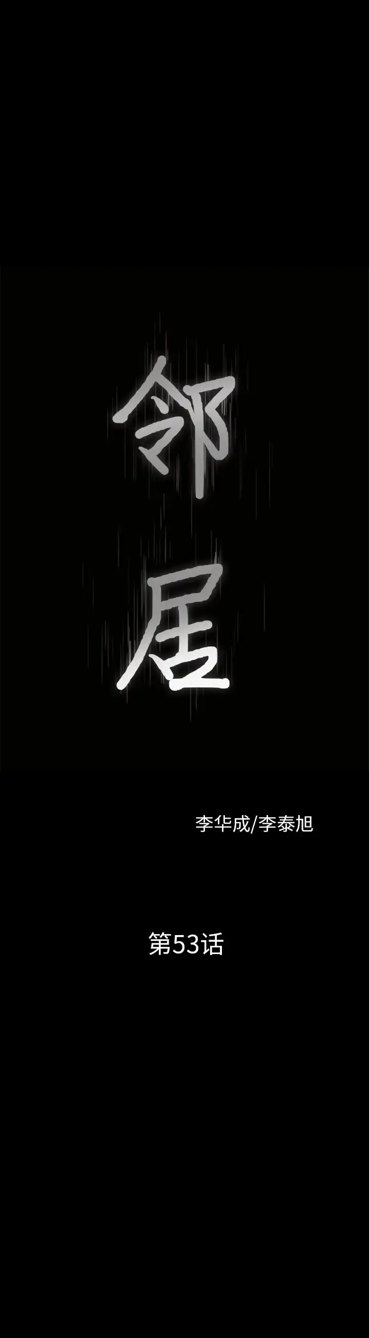 漫画《邻居》第53章第2张图