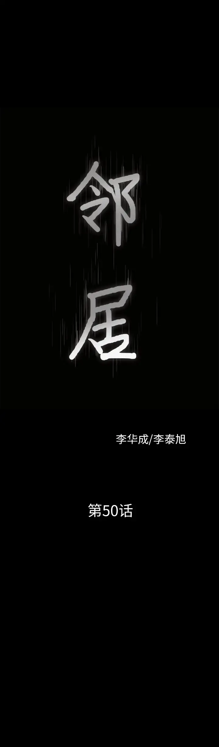 漫画《邻居》第50话第2张图