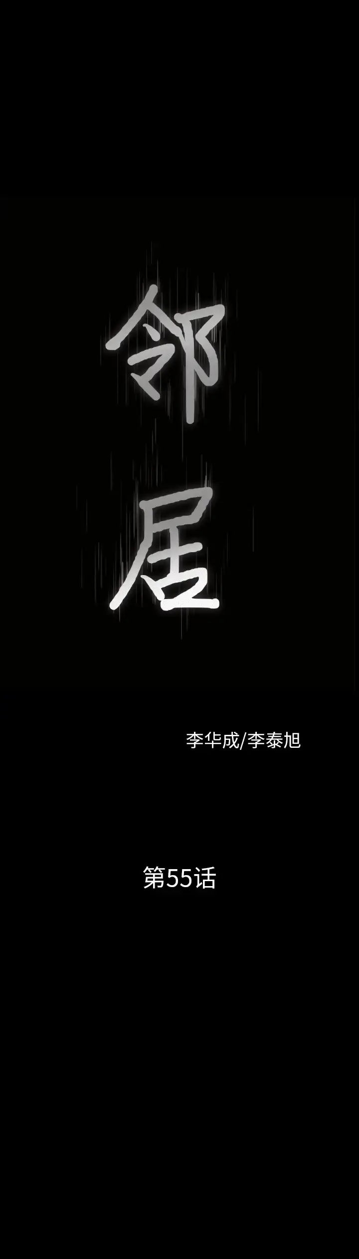 漫画《邻居》第55章第2张图