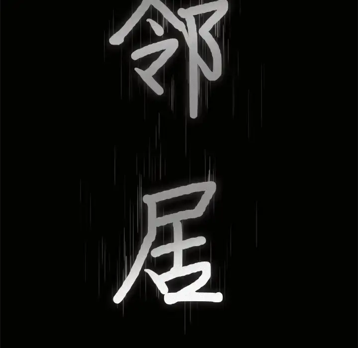 漫画《邻居》第38话第8张图
