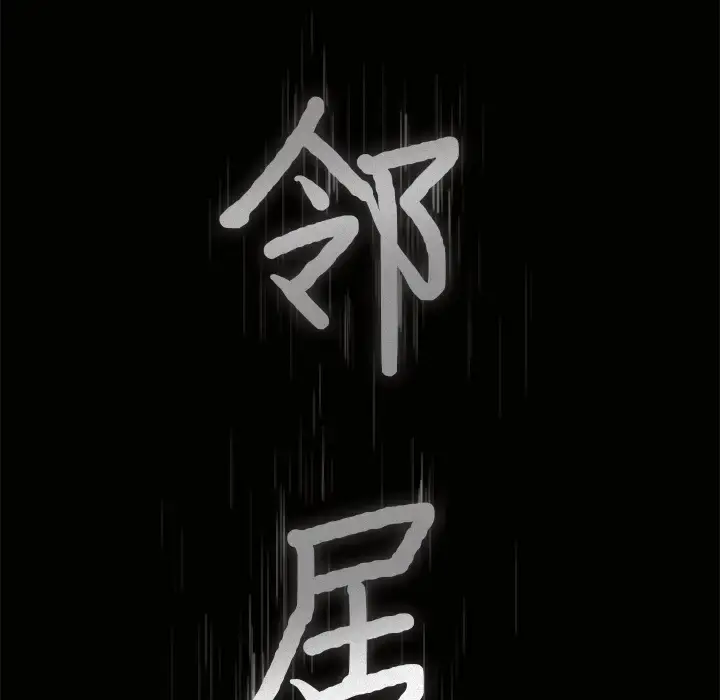 漫画《邻居》第47话第9张图