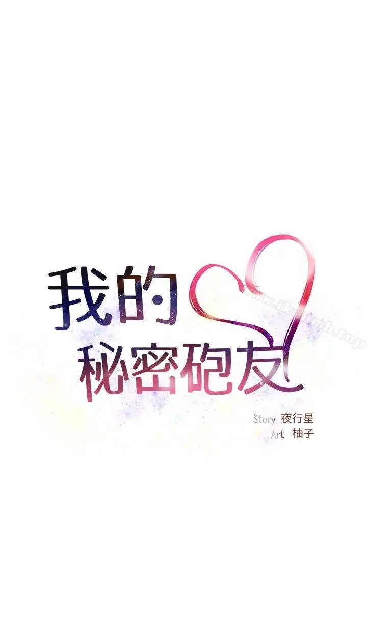 漫画《我的秘密炮友》第1话第18张图