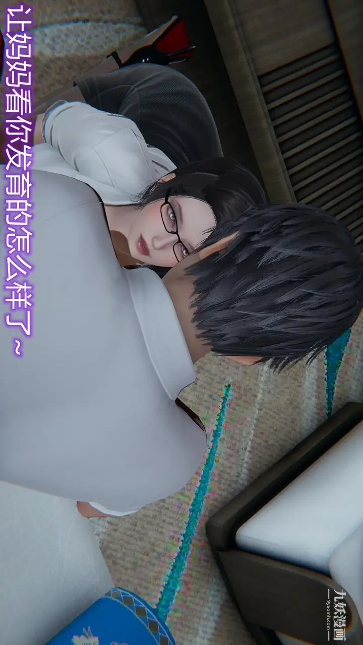 漫画《妈妈与女友互换身体[3D]》第06话第15张图
