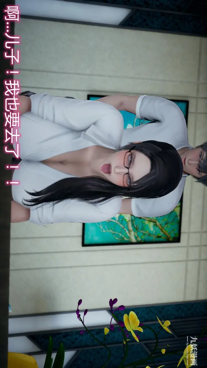 漫画《妈妈与女友互换身体[3D]》第07话第8张图