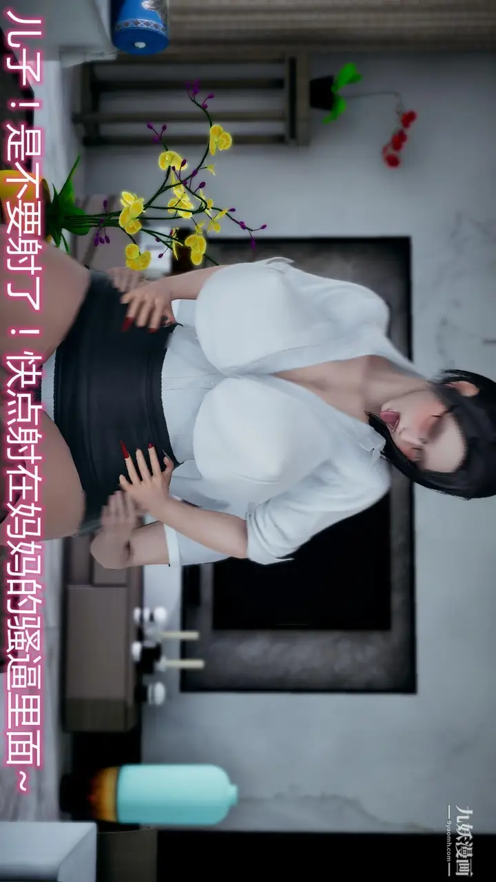 漫画《妈妈与女友互换身体[3D]》第08话第6张图