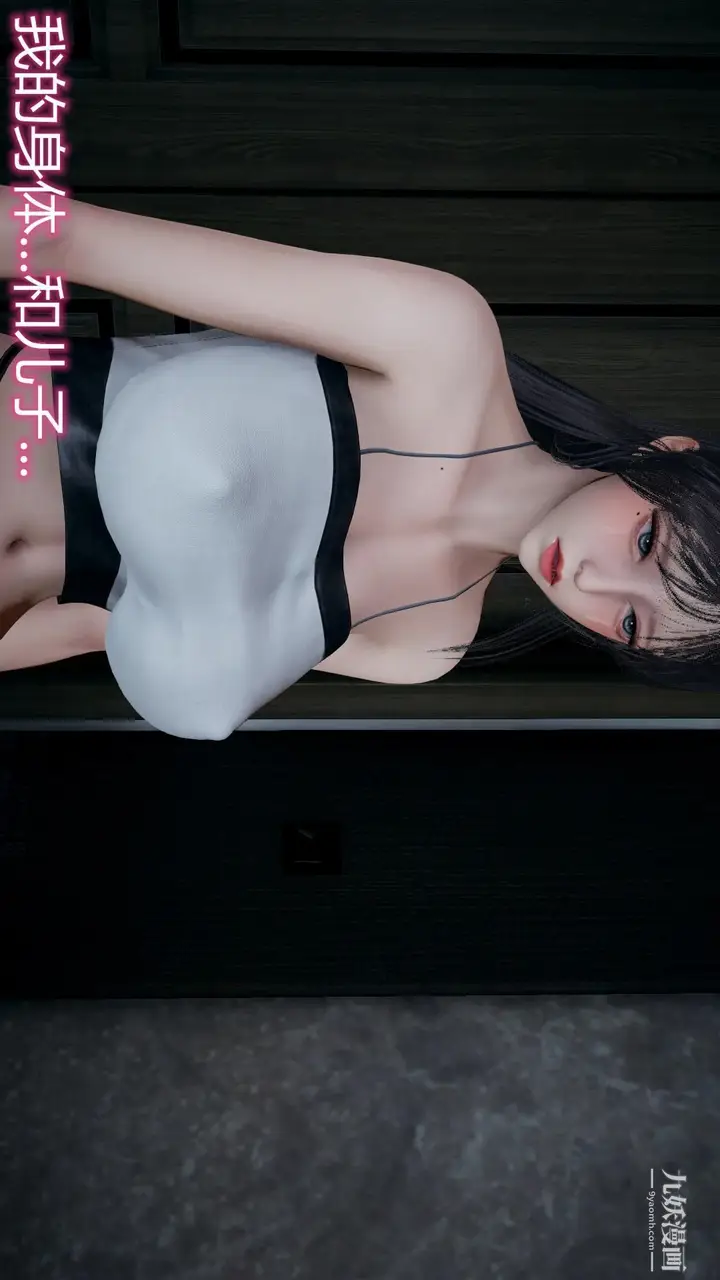 漫画《妈妈与女友互换身体[3D]》第08话第8张图