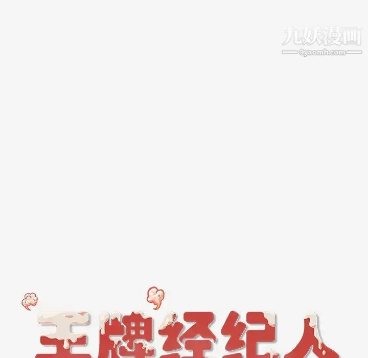 漫画《王牌经纪人》第39话第68张图