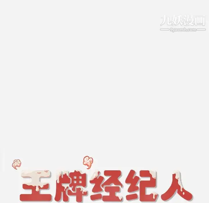 漫画《王牌经纪人》第34话第67张图