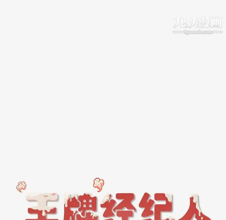 漫画《王牌经纪人》第30话第69张图