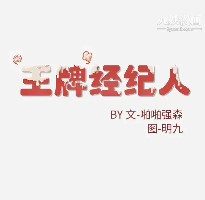 漫画《王牌经纪人》第38话第78张图