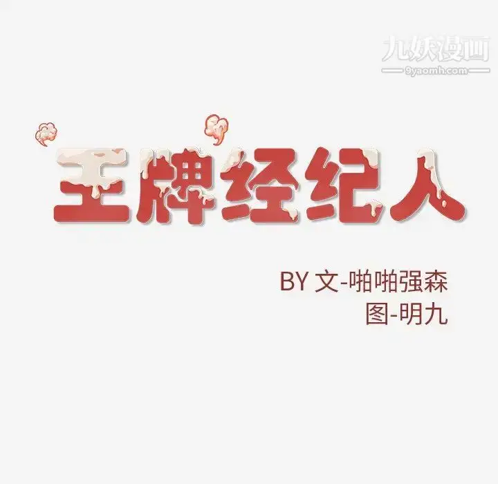 漫画《王牌经纪人》第24话第92张图