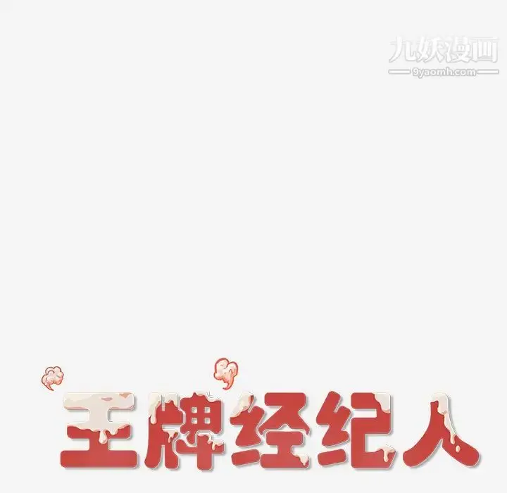 漫画《王牌经纪人》第33话第73张图
