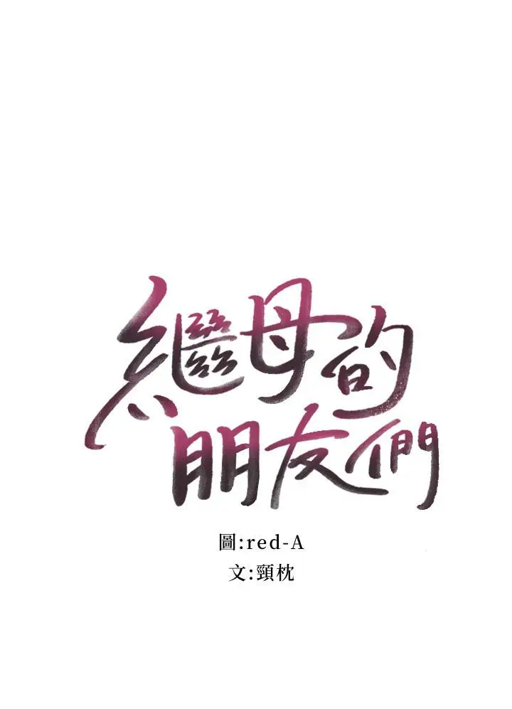 漫画《继母的朋友们》第77话第2张图