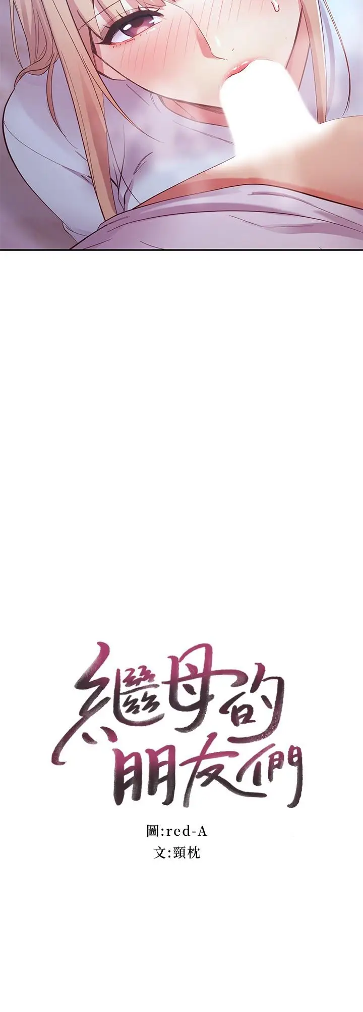 漫画《继母的朋友们》第94话第3张图