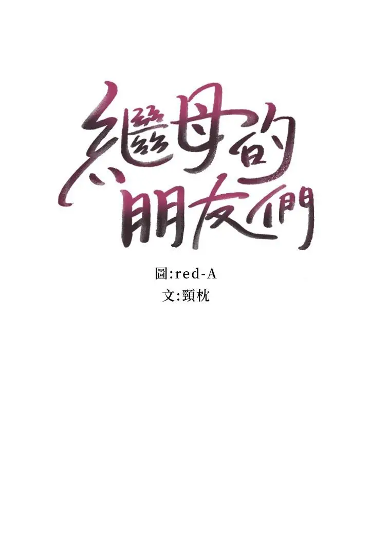 漫画《继母的朋友们》第129话第3张图