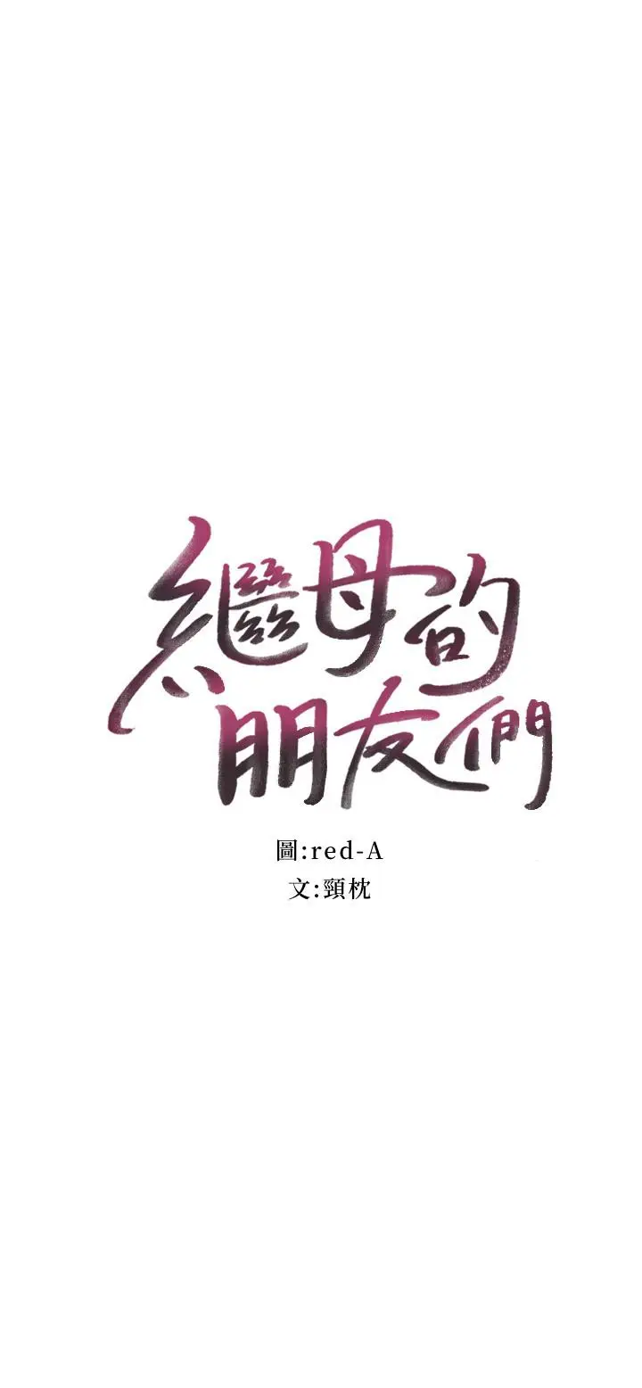 漫画《继母的朋友们》第53话第2张图