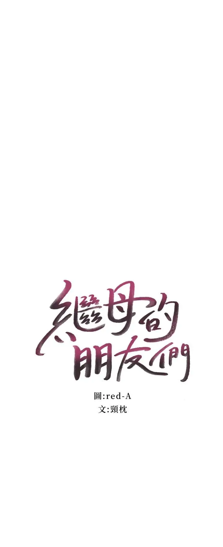 漫画《继母的朋友们》第131话第2张图