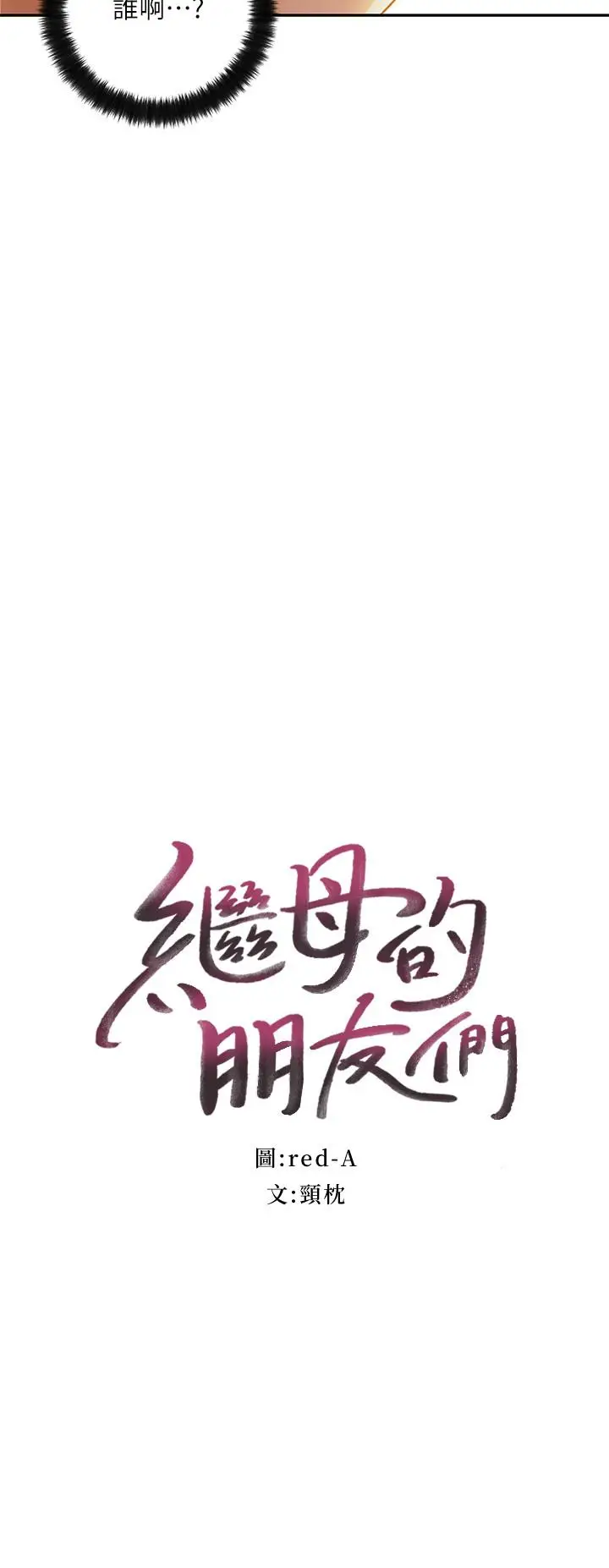 漫画《继母的朋友们》第36话第2张图